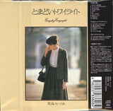 豊島たづみ* : ちぎれ雲+とまどいトワイライト (CD, Comp, RM)