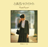 豊島たづみ* : ちぎれ雲+とまどいトワイライト (CD, Comp, RM)