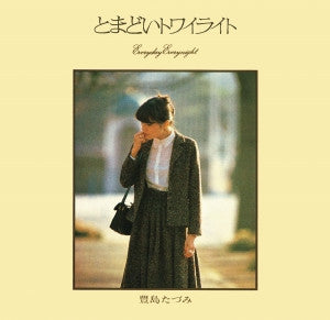 豊島たづみ* : ちぎれ雲+とまどいトワイライト (CD, Comp, RM)