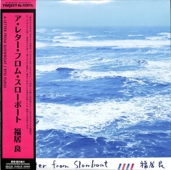 Ryo Fukui : A Letter From Slowboat (LP, Album, RE)