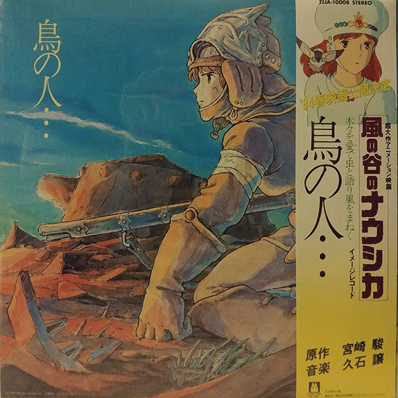 久石 譲* : 鳥の人…「風の谷のナウシカ」イメージアルバム (LP, Album, Ltd, RE)