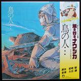 久石 譲* : 鳥の人…「風の谷のナウシカ」イメージアルバム (LP, Album, Ltd, RE)