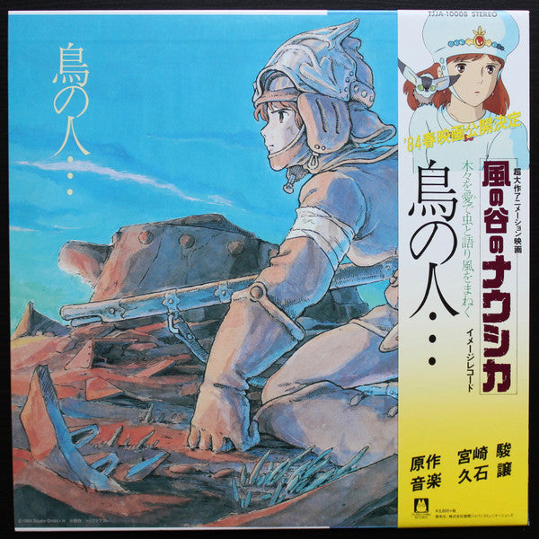 久石 譲* : 鳥の人…「風の谷のナウシカ」イメージアルバム (LP, Album, Ltd, RE)