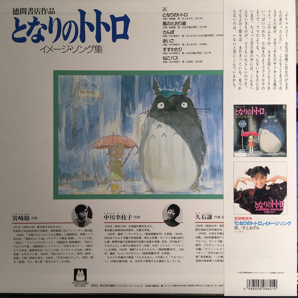 久石 譲* : となりのトトロ (イメージ・ソング集) (LP, Album, RSD, RE, RP)