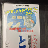 久石 譲* : となりのトトロ (イメージ・ソング集) (LP, Album, RSD, RE, RP)