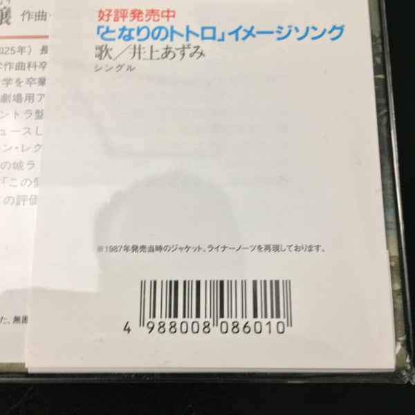 久石 譲* : となりのトトロ (イメージ・ソング集) (LP, Album, RSD, RE, RP)