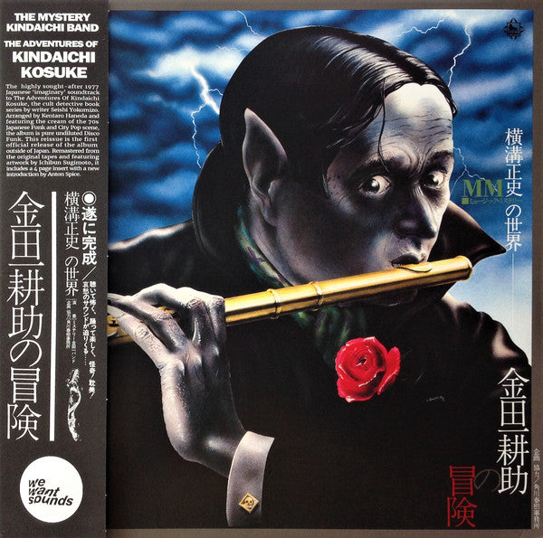ミステリー金田一バンド* = The Mystery Kindaichi Band : 横溝正史の世界 - MM (ミュージック・ミステリー) - 金田一耕助の冒険 = The Adventures Of Kosuke Kindaichi (LP, Album, RE, RM)