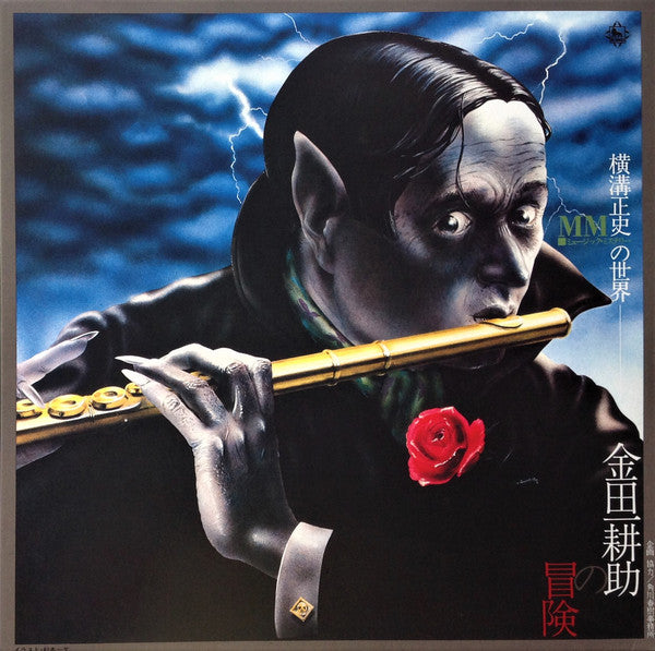 ミステリー金田一バンド* = The Mystery Kindaichi Band : 横溝正史の世界 - MM (ミュージック・ミステリー) - 金田一耕助の冒険 = The Adventures Of Kosuke Kindaichi (LP, Album, RE, RM)