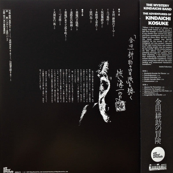 ミステリー金田一バンド* = The Mystery Kindaichi Band : 横溝正史の世界 - MM (ミュージック・ミステリー) - 金田一耕助の冒険 = The Adventures Of Kosuke Kindaichi (LP, Album, RE, RM)