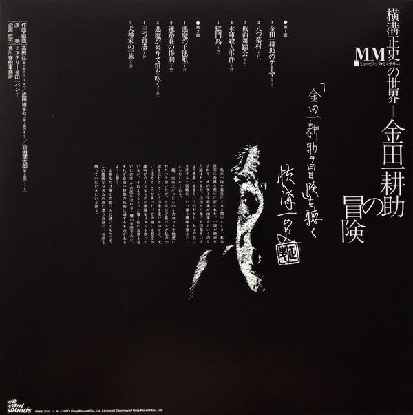 ミステリー金田一バンド* = The Mystery Kindaichi Band : 横溝正史の世界 - MM (ミュージック・ミステリー) - 金田一耕助の冒険 = The Adventures Of Kosuke Kindaichi (LP, Album, RE, RM)