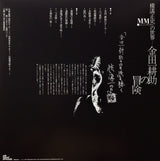 ミステリー金田一バンド* = The Mystery Kindaichi Band : 横溝正史の世界 - MM (ミュージック・ミステリー) - 金田一耕助の冒険 = The Adventures Of Kosuke Kindaichi (LP, Album, RE, RM)