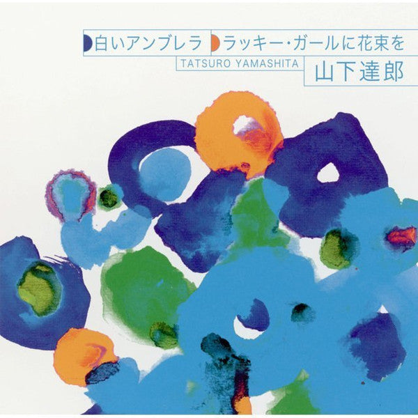 Tatsuro Yamashita = 山下達郎* : 白いアンブレラ / ラッキー・ガールに花束を (CD, Maxi)
