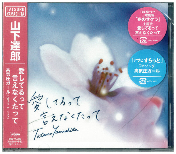 山下達郎* : 愛してるって言えなくたって (CD, Maxi, Promo, Pic)
