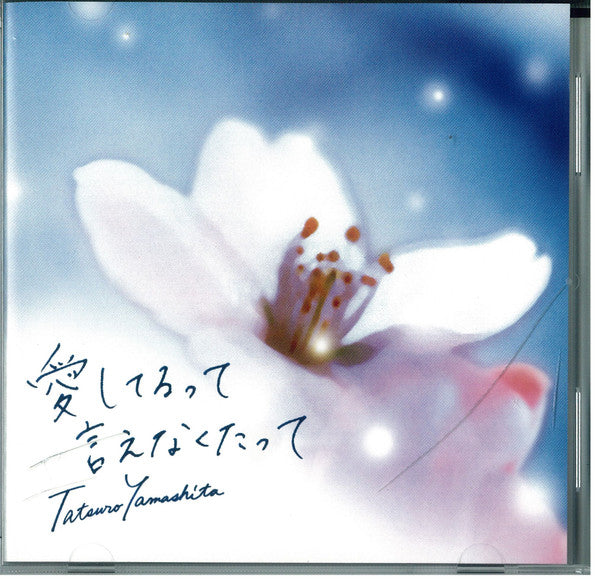 山下達郎* : 愛してるって言えなくたって (CD, Maxi, Promo, Pic)