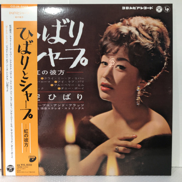 Hibari Misora : ひばりとシャープ -虹の彼方- = Hibari To Sharp (LP, Mono, RE)