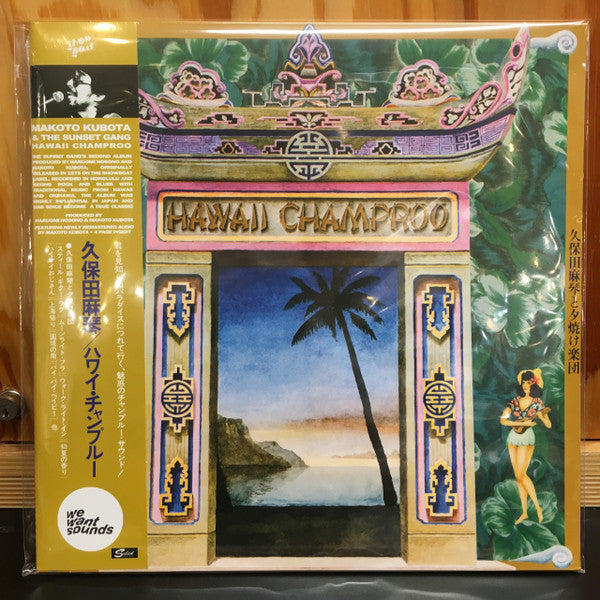 久保田麻琴と夕焼け楽団* : Hawaii Champroo (LP, RE)