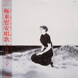 戸川純ユニット* : 極東慰安唱歌 (LP, Album)