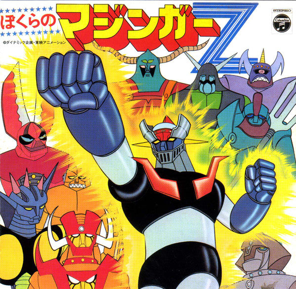 Various : ぼくらのマジンガーZ (CD, Album, RM, RP)