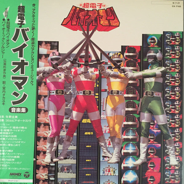 Tatsumi Yano : 超電子バイオマン音楽集 (LP)