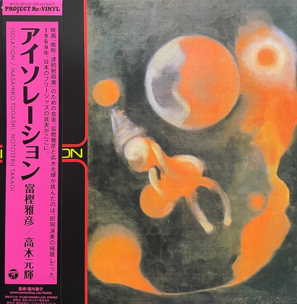 富樫雅彦* • 高木元輝* : Isolation = アイソレイション (LP, Album, Ltd, RE, RM, Gat)