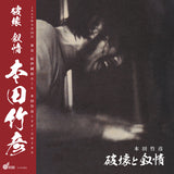 Takehiro Honda : 破壊と叙情 = Destruction And Lyricism (CD, Album, Ltd, Dig)