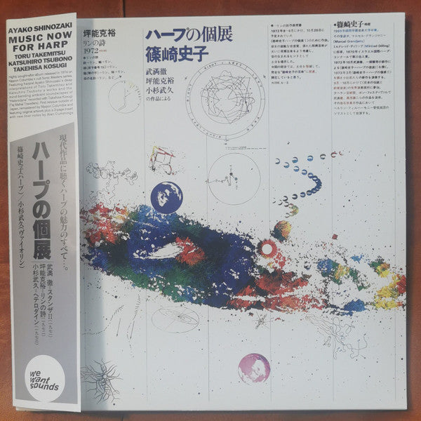 篠崎史子* : ハープの個展 = Music Now for Harp (LP, Album, RE, RM)