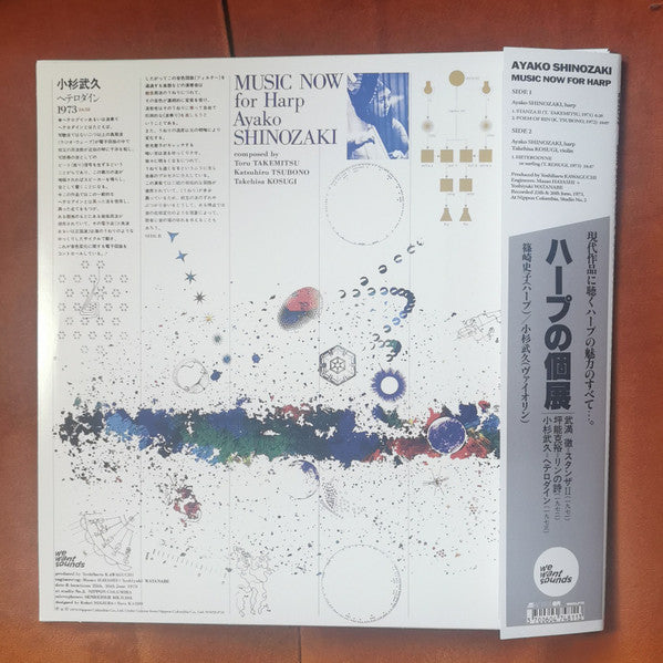 篠崎史子* : ハープの個展 = Music Now for Harp (LP, Album, RE, RM)
