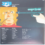 東海林修* : コブラ (音楽篇) (LP)