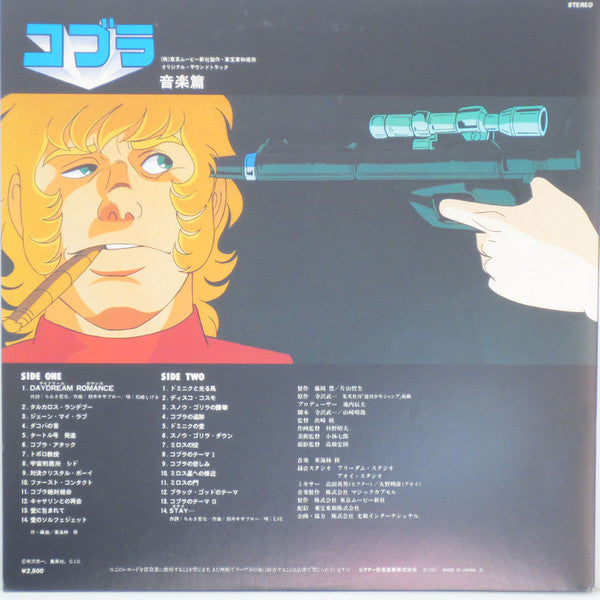 東海林修* : コブラ (音楽篇) (LP)
