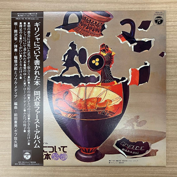 岡沢 章* : ギリシャについて書かれた本  (LP, Album, Ltd, RE)