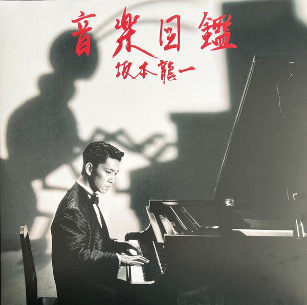 Ryuichi Sakamoto : 音楽図鑑 (LP, Album, RE, RM + 12", EP, RE, RM)