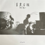 Ryuichi Sakamoto : 音楽図鑑 (LP, Album, RE, RM + 12", EP, RE, RM)