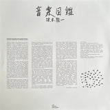Ryuichi Sakamoto : 音楽図鑑 (LP, Album, RE, RM + 12", EP, RE, RM)