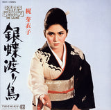 梶芽衣子* = Meiko Kaji : 銀蝶渡り鳥 = Gincho Wataridori (LP, Album, RE, RM, Gat)