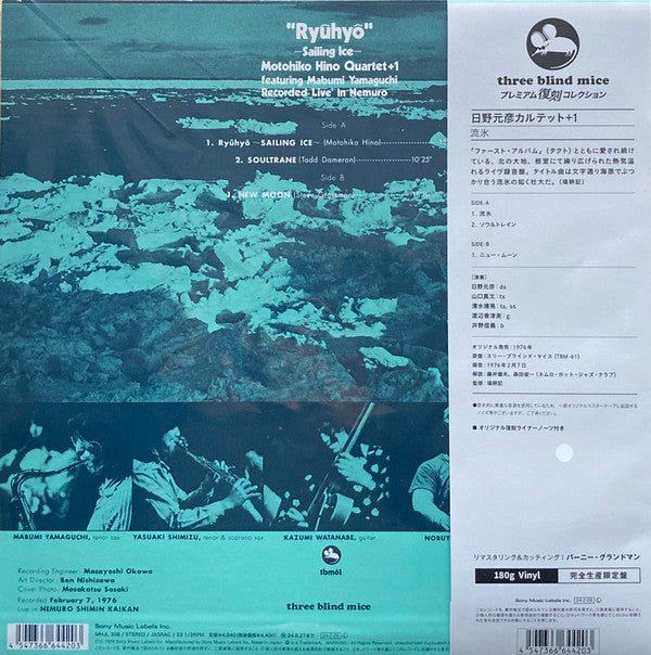 Motohiko Hino Quartet + 1* : "Ryuhyo" - Sailing Ice (LP, Album, Ltd, RE, RM, 180)