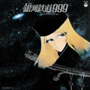 青木 望* : 交響詩 銀河鉄道999 = Symphonic Poem Galaxy Express 999 (LP, Album, RE)