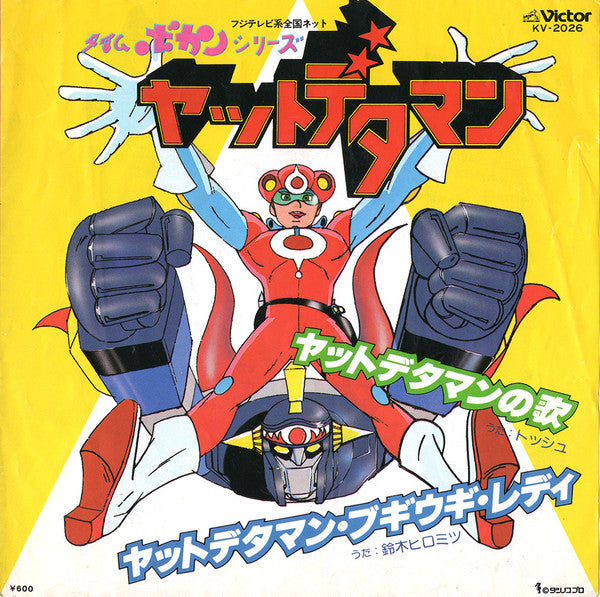 トッシュ* : ヤットデタマンの歌 (7", Single)