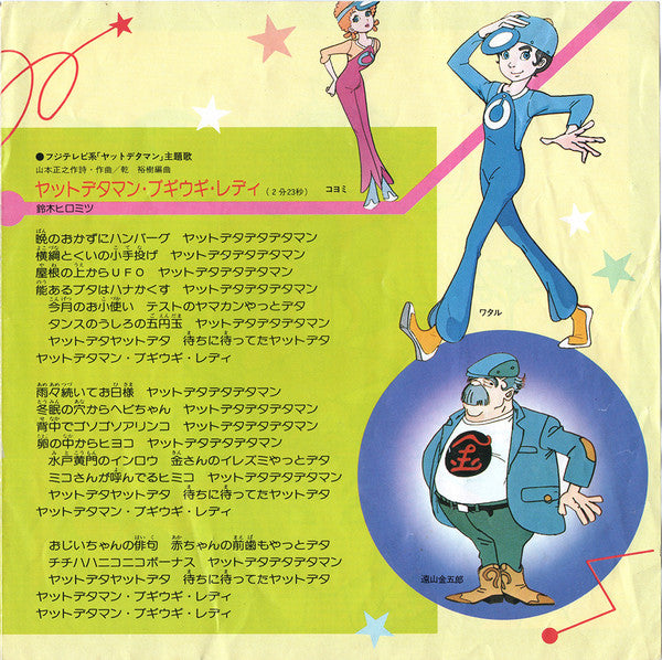 トッシュ* : ヤットデタマンの歌 (7", Single)