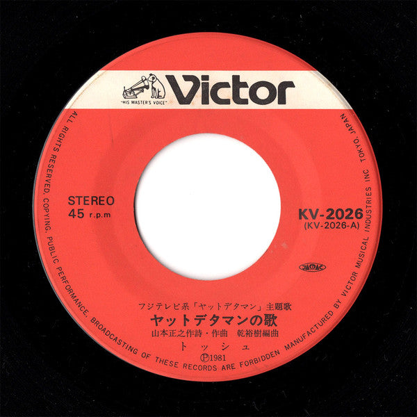 トッシュ* : ヤットデタマンの歌 (7", Single)