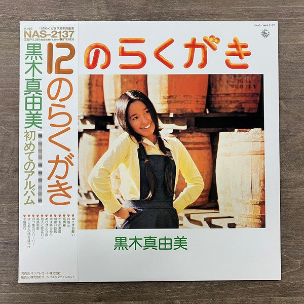黒木真由美 : 12のらくがき (LP, Album, Ltd, RE)