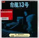 布谷文夫* : 台風13号 (7", Single, RE)