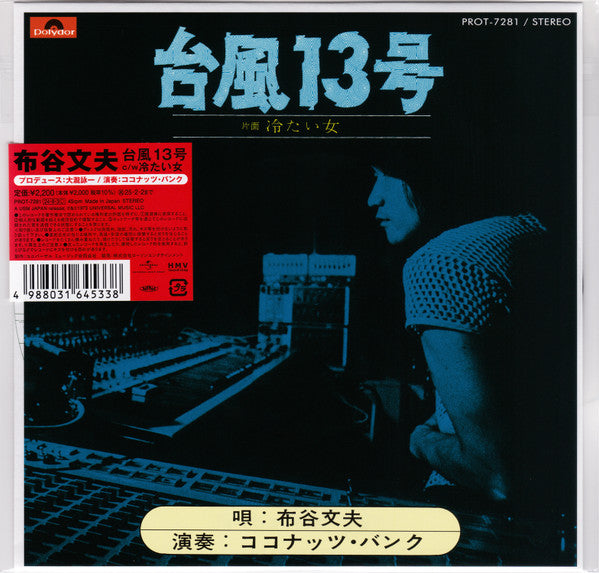 布谷文夫* : 台風13号 (7", Single, RE)