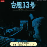 布谷文夫* : 台風13号 (7", Single, RE)