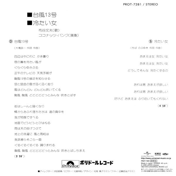 布谷文夫* : 台風13号 (7", Single, RE)