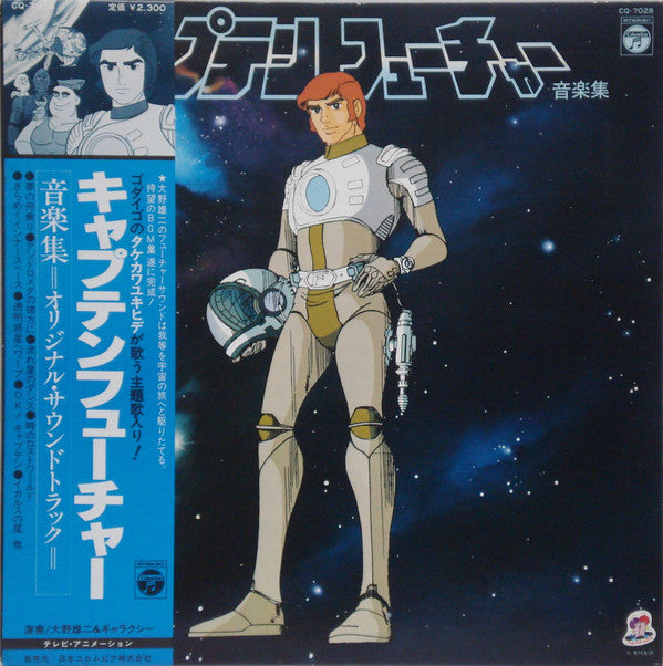 Yuji Ohno & Galaxy : キャプテンフューチャー 音楽集 (LP)