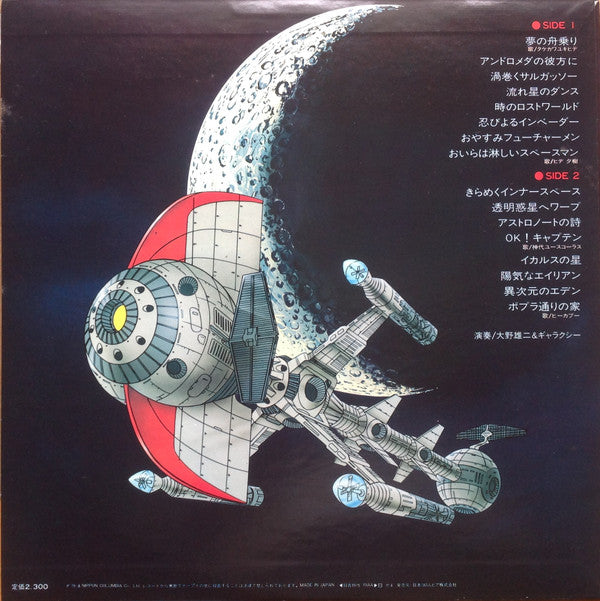 Yuji Ohno & Galaxy : キャプテンフューチャー 音楽集 (LP)
