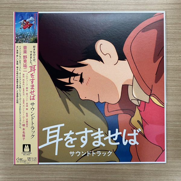 野見祐二* : 耳をすませば サウンドトラック (LP, Album, Ltd)