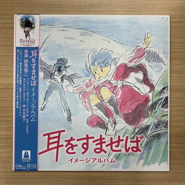野見祐二* : 耳をすませば イメージアルバム (LP, Album, Ltd)