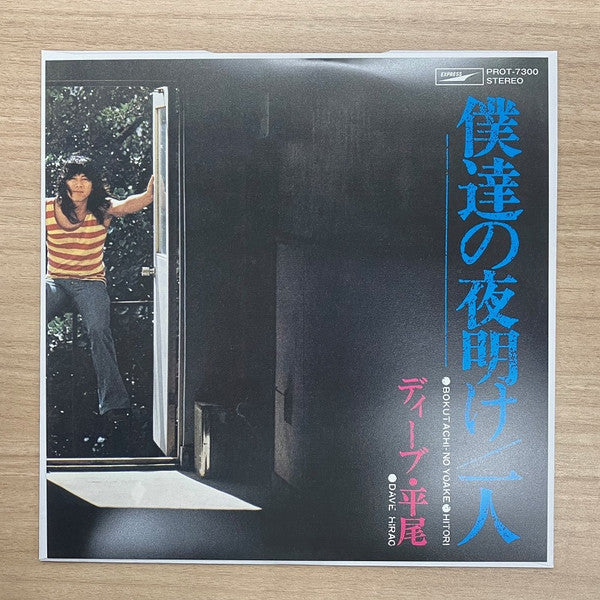 ディーブ・平尾* = Dave Hirao : 僕達の夜明け / 一人 (7", Single, Ltd, RE)