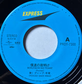 ディーブ・平尾* = Dave Hirao : 僕達の夜明け / 一人 (7", Single, Ltd, RE)
